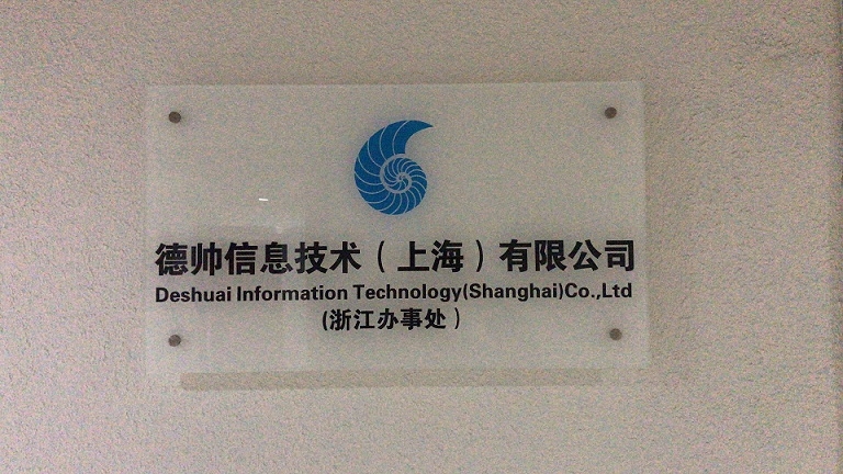 德帥信息技術(上海)浙江辦事處正式揭牌，拓展區(qū)域信息技術咨詢服務